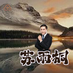 苏雨桐