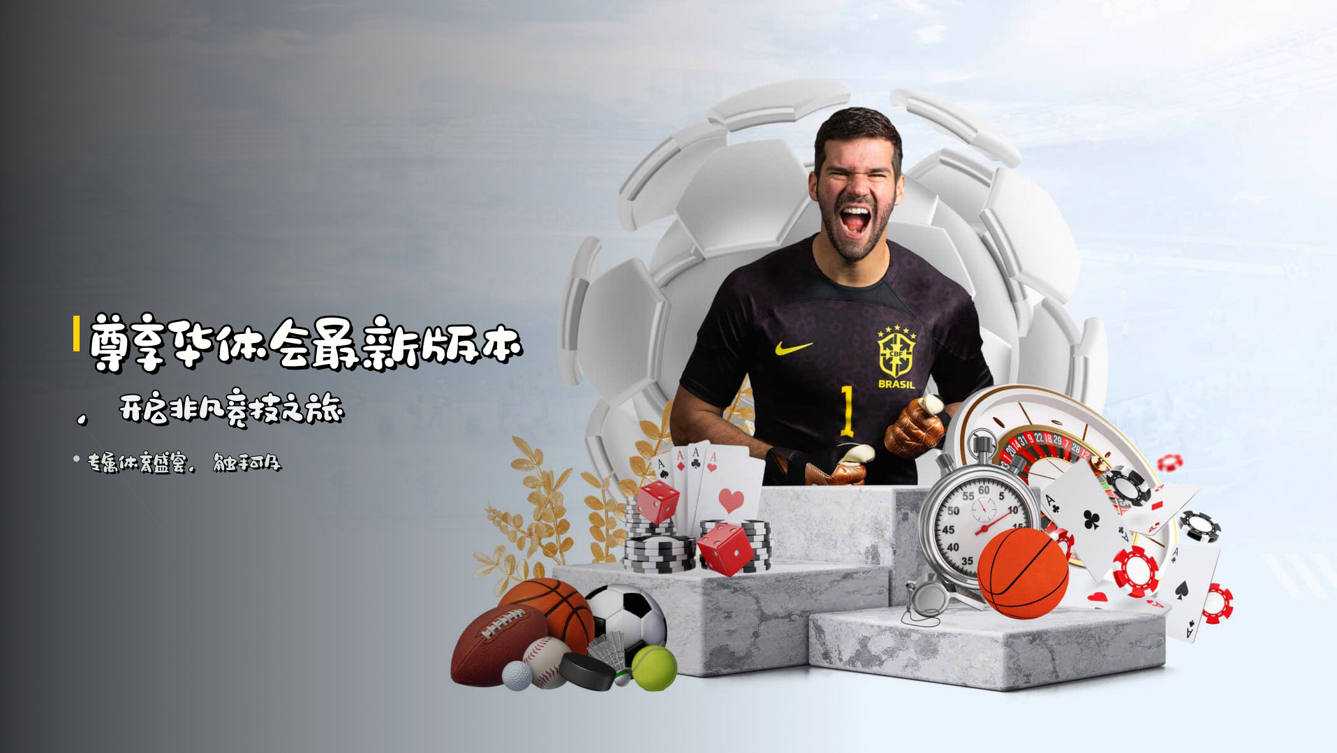 尊享<strong>华体会</strong>最新版本，<br>开启非凡竞技之旅